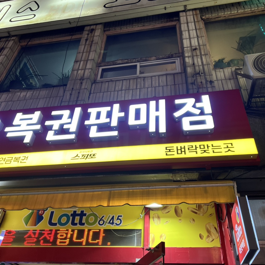 신화복권방 이미지