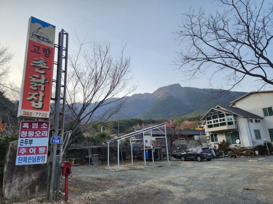 고향촌닭집 이미지