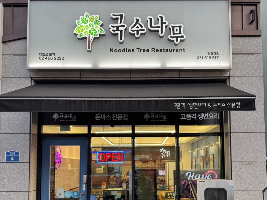 국수나무 평택대점 이미지