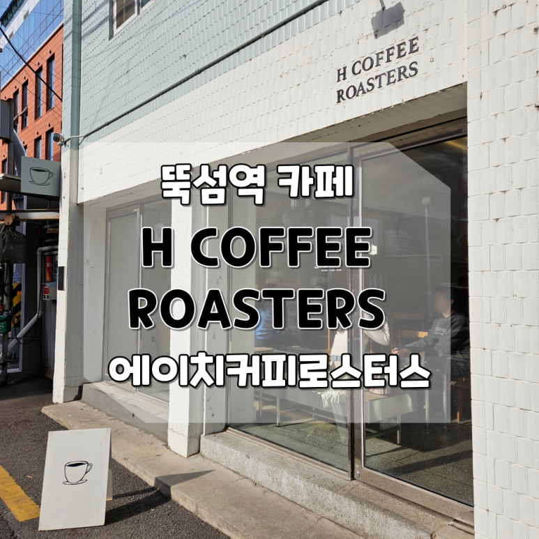 에이치커피로스터스 이미지
