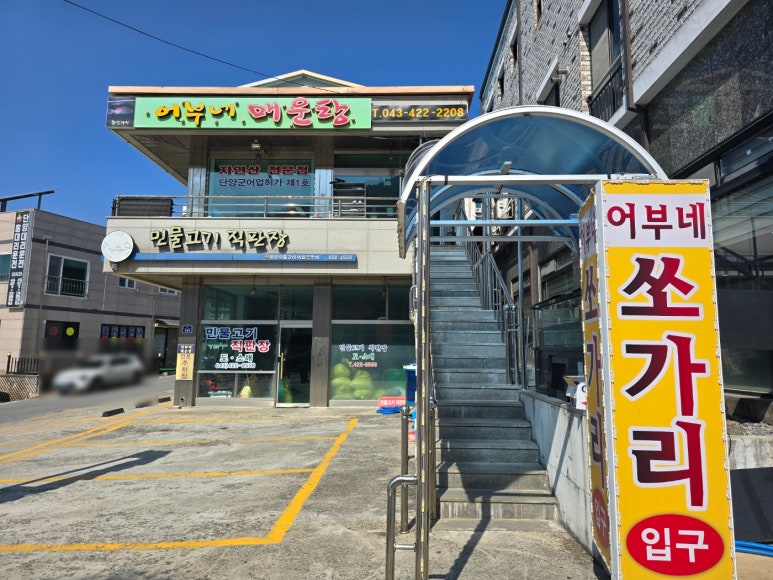 강.쏘가리매운탕 이미지