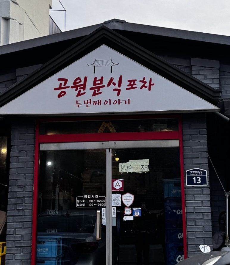 공원분식포차 이미지
