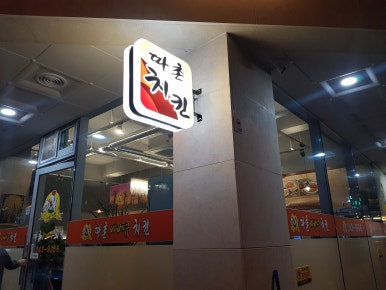 따촌치킨 이미지