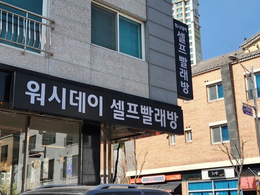 워시데이24셀프빨래방 이미지