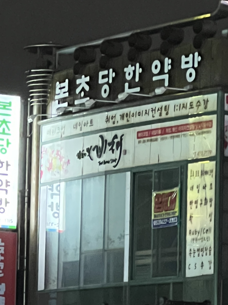 본초당한의원 이미지