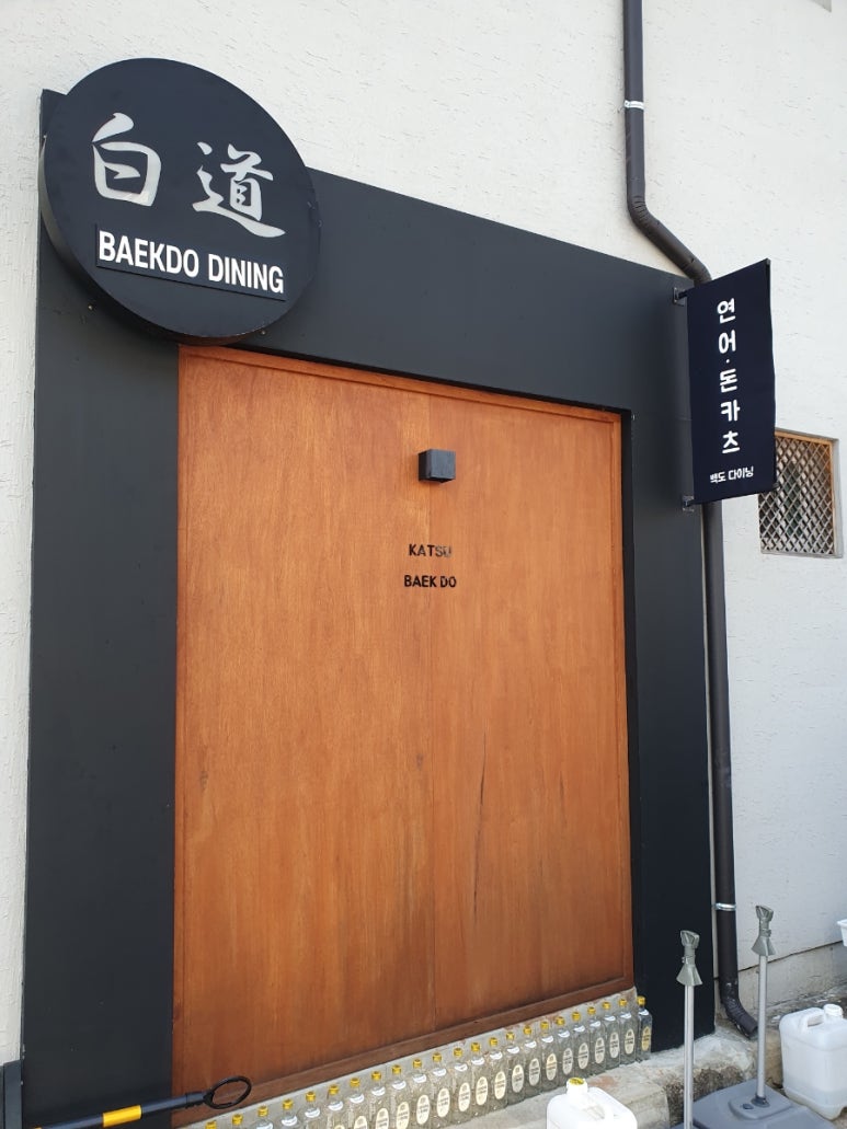 백도다이닝 이미지
