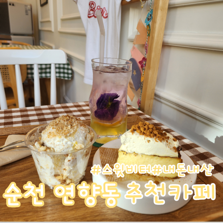 스윗비터 이미지