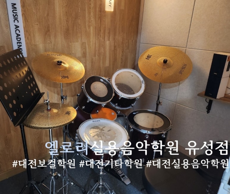 유성엘로리실용음악학원 이미지