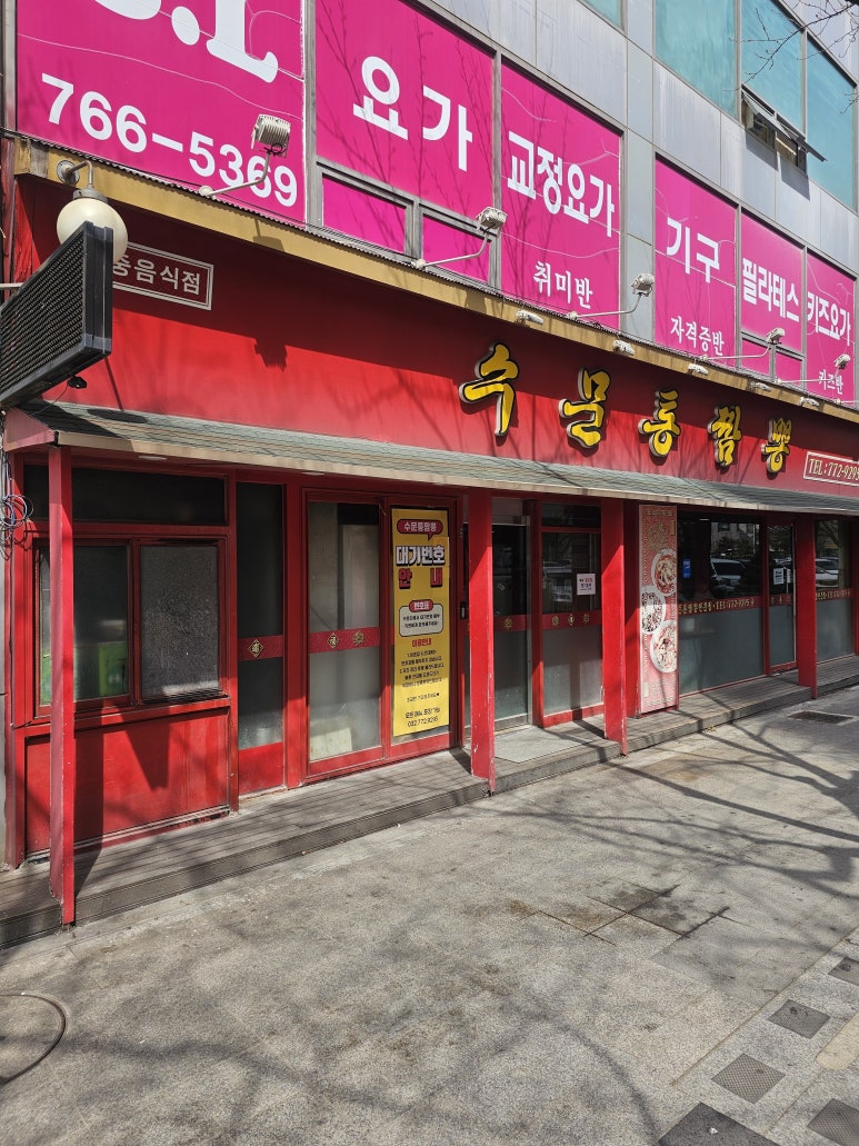 수문통짬뽕 이미지