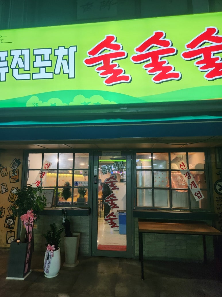 퓨전포차술술술 이미지