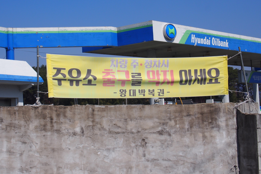 왕대박주유소 이미지