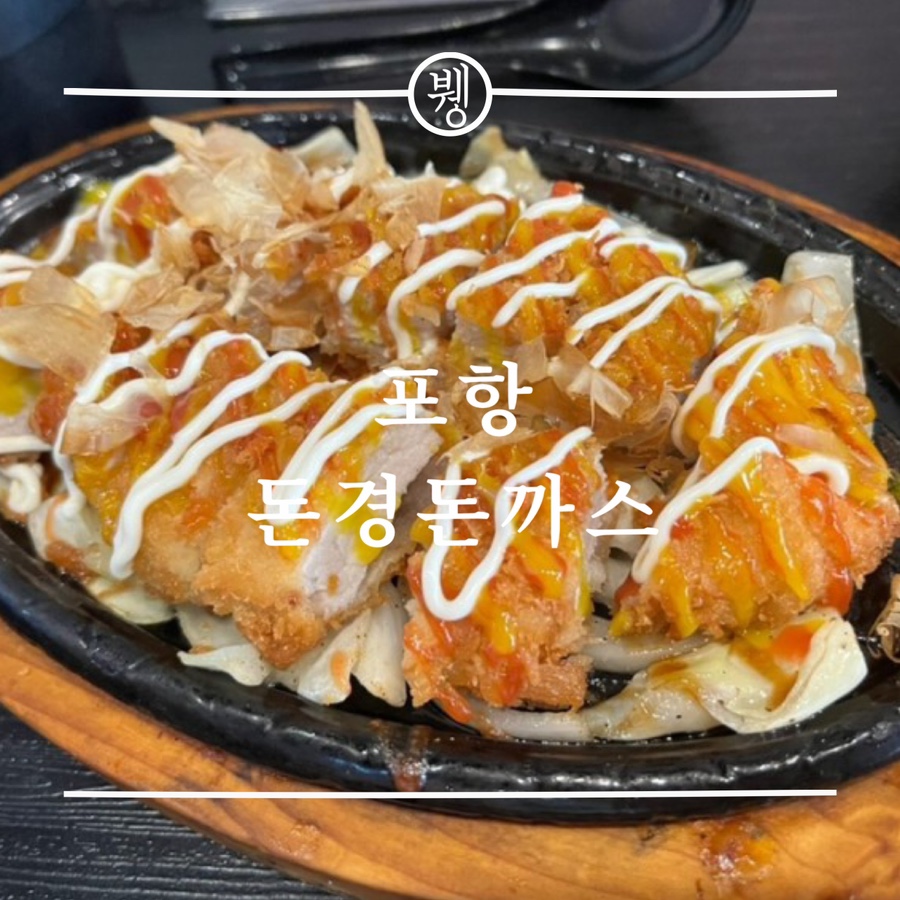 돈경돈까스 이미지