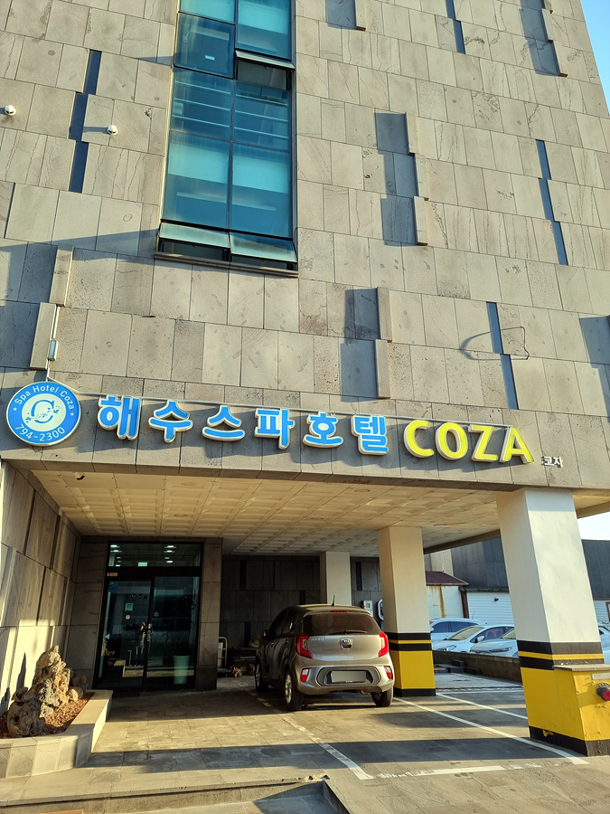 해수스파호텔코자 이미지