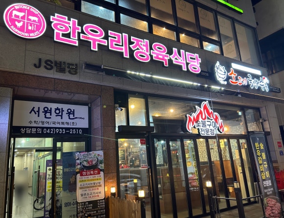 한우리정육식당 이미지