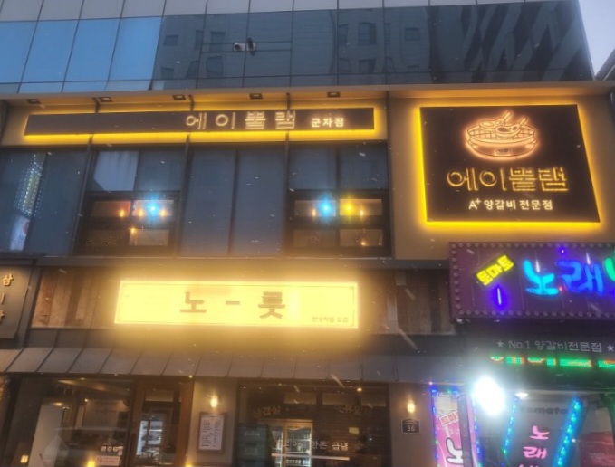 에이뿔램 군자점 이미지