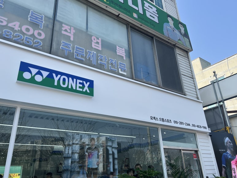 요넥스서으뜸스포츠 이미지