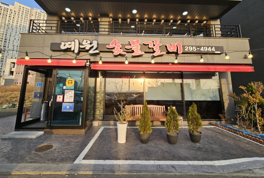 예원숯불갈비 이미지