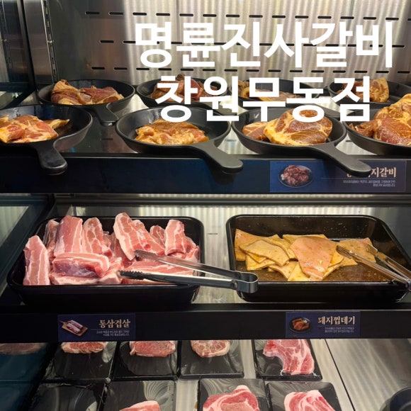 명륜진사갈비창원무동점 이미지