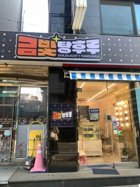 금빛탕후루 이미지