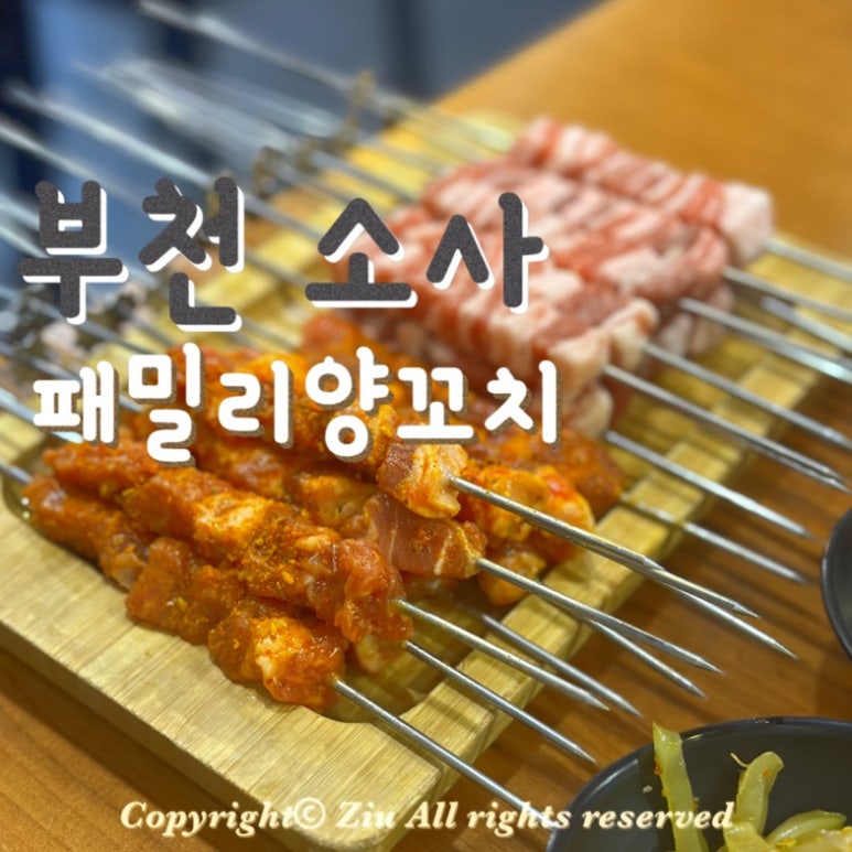 패밀리양꼬치 이미지