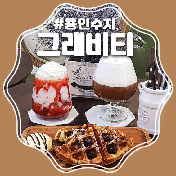 그래비티 용인수지점 이미지