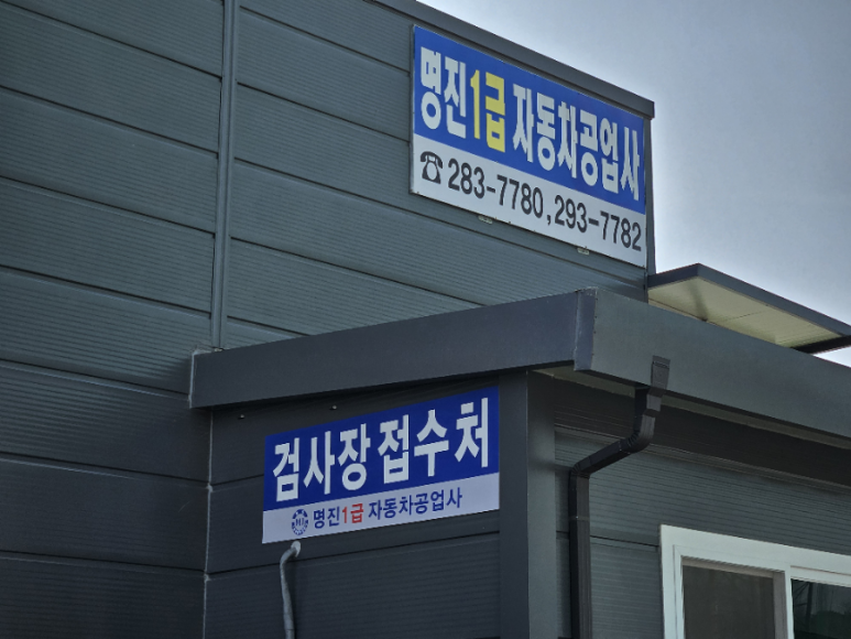 명진자동차공업사 이미지