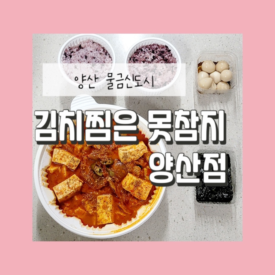 김치찜은 못참지(양산점) 이미지