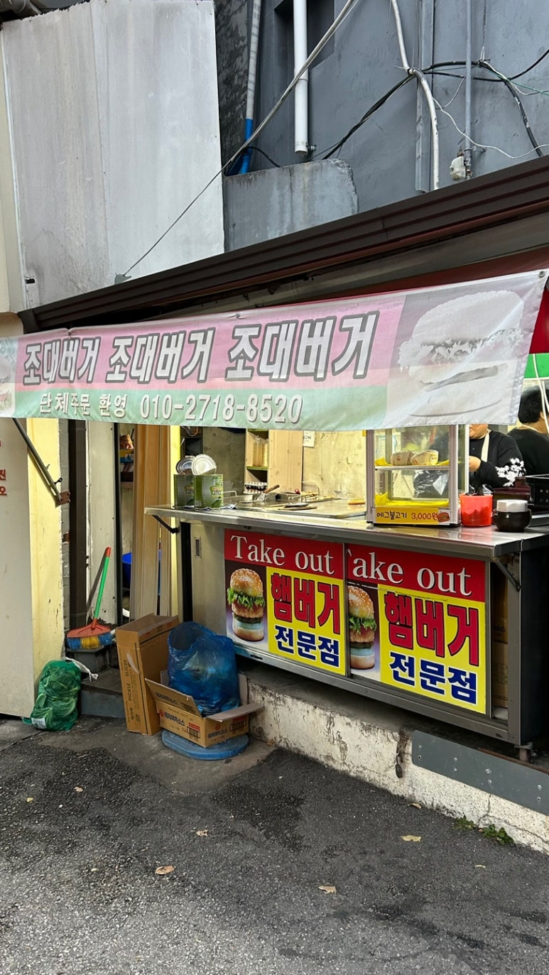 조대버거 이미지