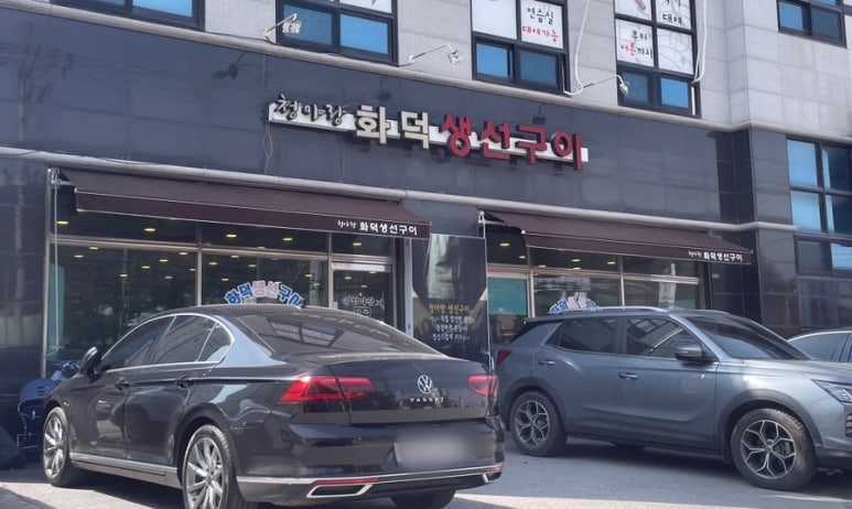 화덕생선구이청아랑 이미지