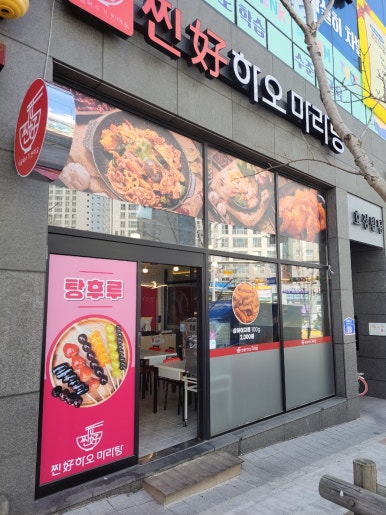 찐하오마라탕(호계점) 이미지