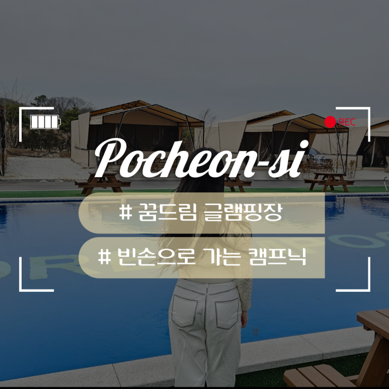 꿈드림 글램핑 이미지
