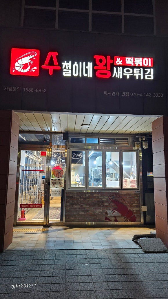 수철이네왕새우튀김마시안 이미지