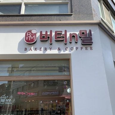 버터앤밀 이미지