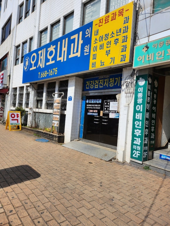오제호내과의원 이미지