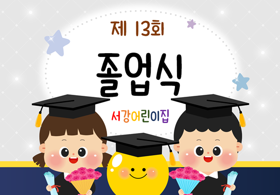 서강어린이집 이미지