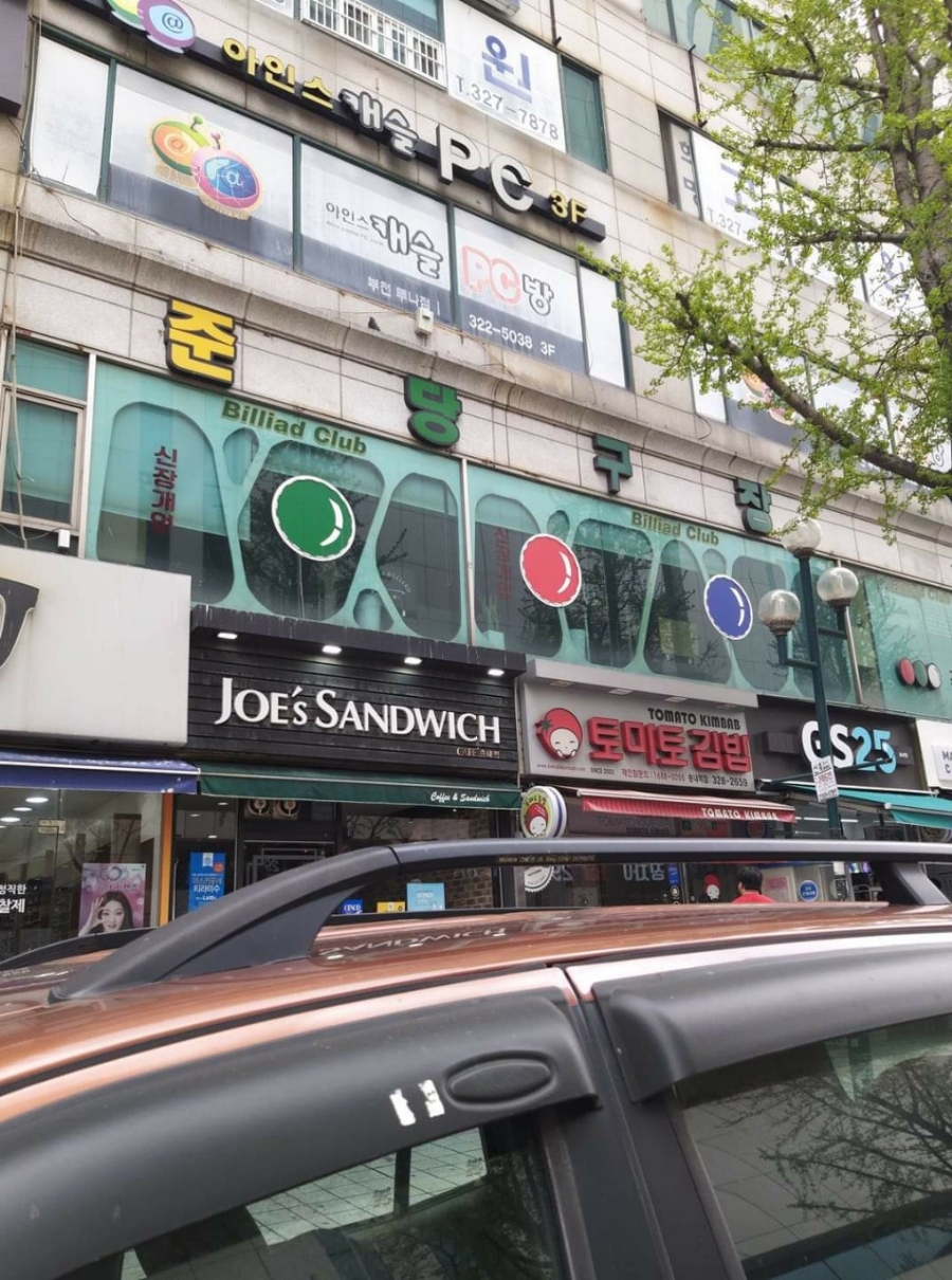 준당구장 이미지
