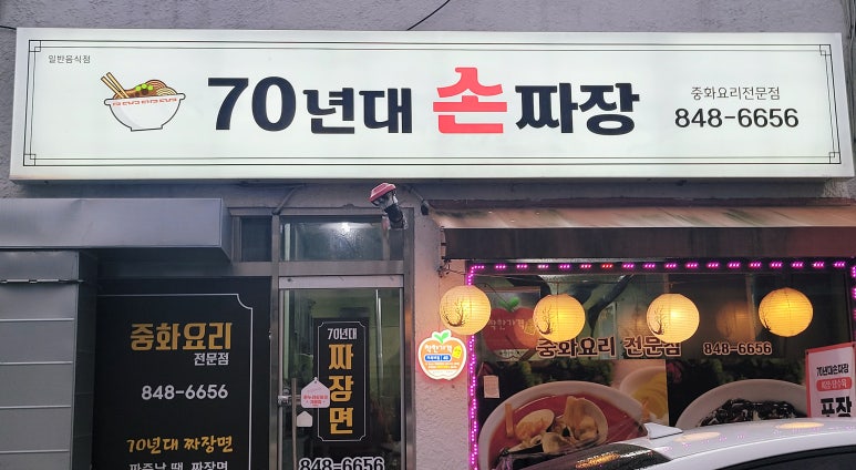 70년대손짜장 이미지
