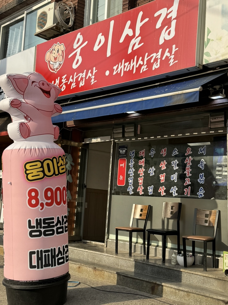 웅이삼겹 이미지