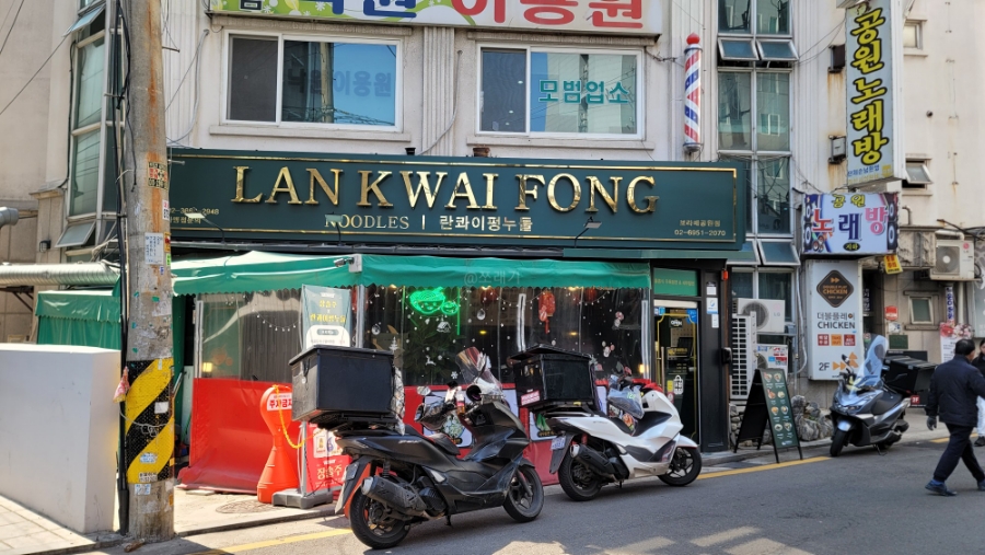 란콰이펑 누들 보라매공원점 이미지