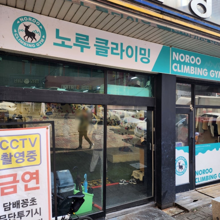 노루클라이밍 이미지