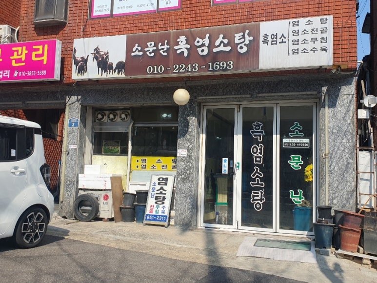 소문난흑염소탕 사진 2