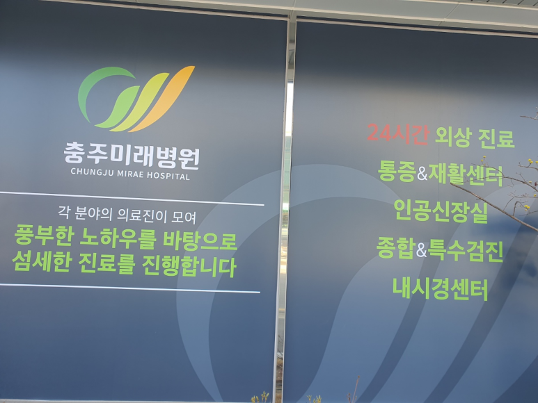 충주미래병원 이미지