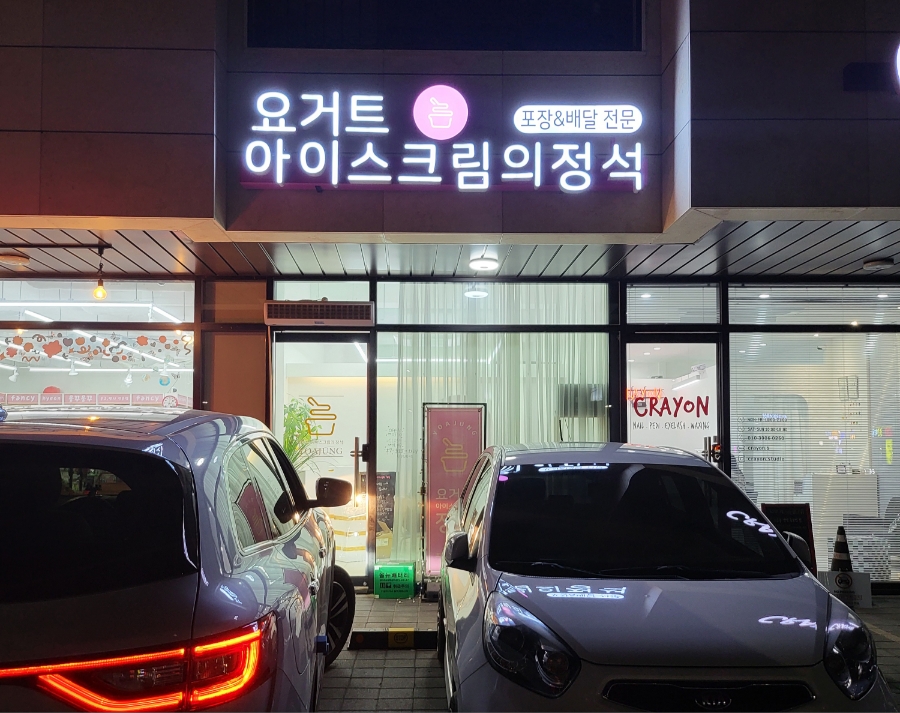 요거트아이스크림의정석 양주옥정점 이미지