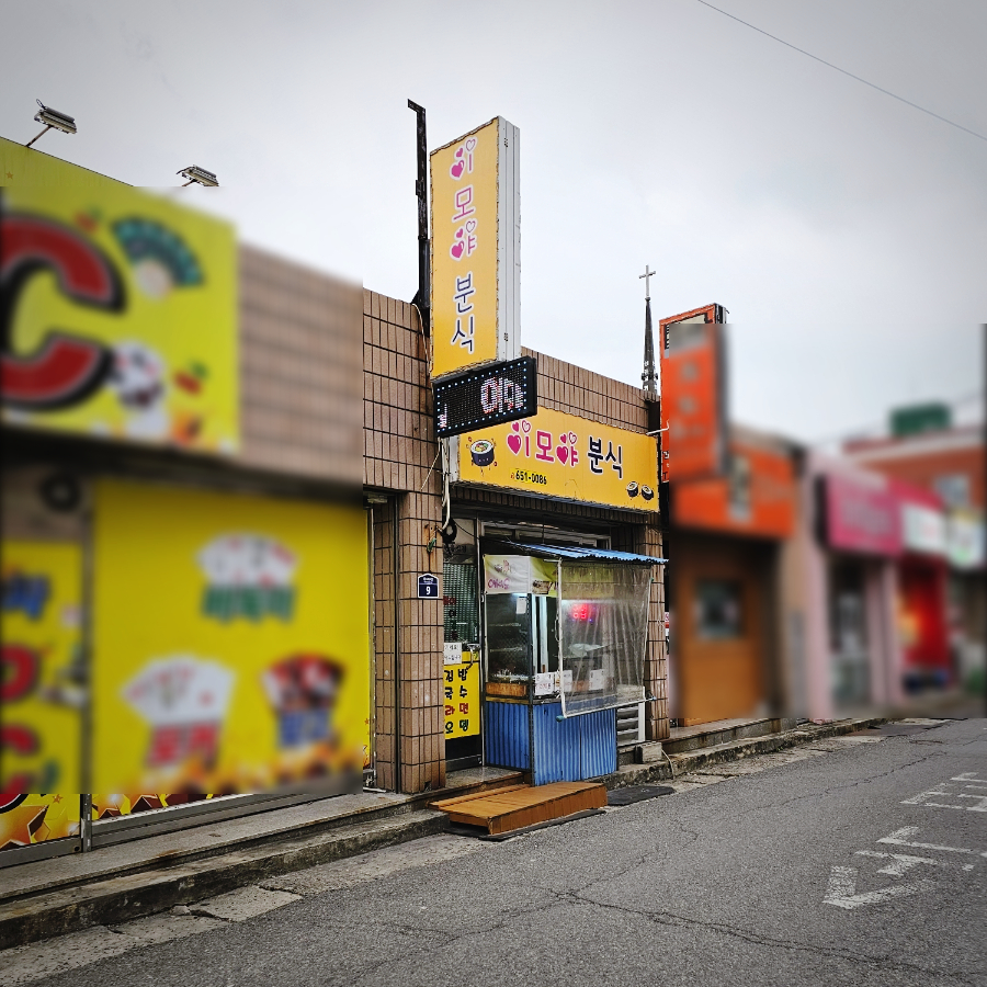 이모야분식 이미지