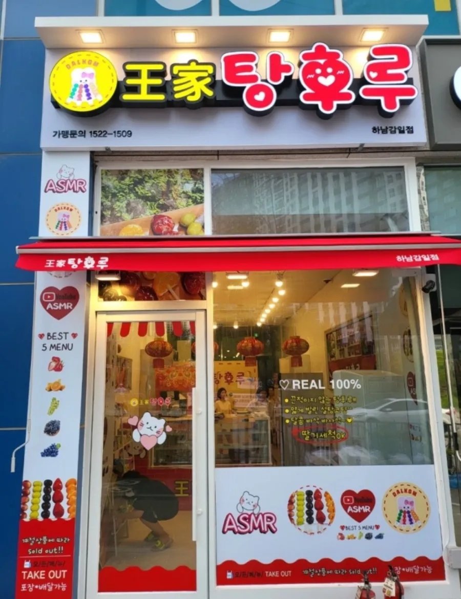 왕가탕후루 이미지