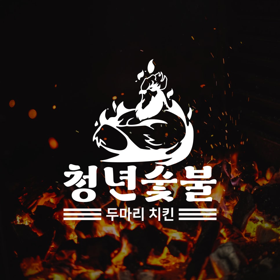 청년숯불두마리치킨 이미지