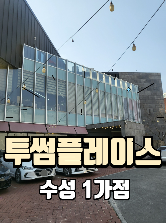 투썸플레이스대구수성1가점 이미지