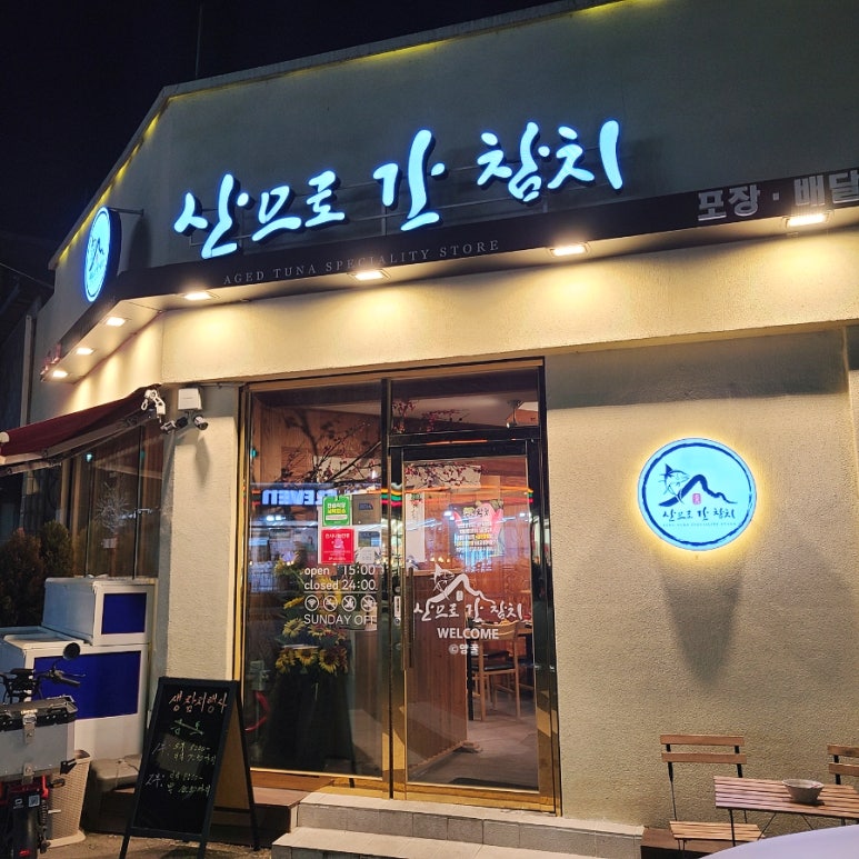 산으로간참치 이미지