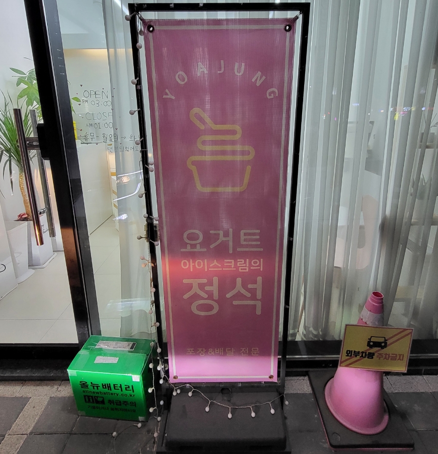 요거트아이스크림의정석 양주옥정점 이미지