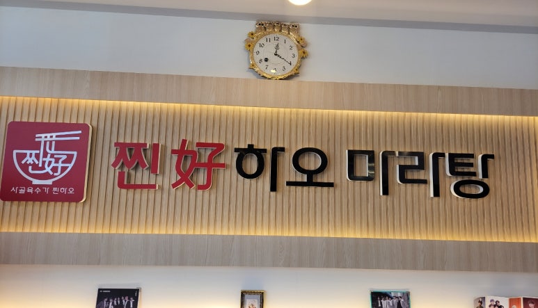 찐하오마라탕(호계점) 이미지